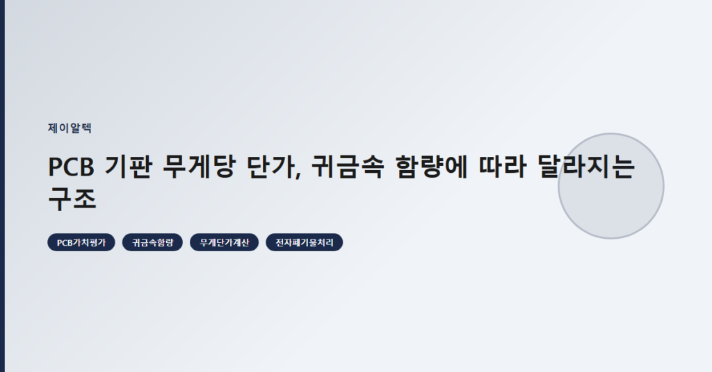 PCB 기판 무게당 단가, 귀금속 함량에 따라 달라지는 구조