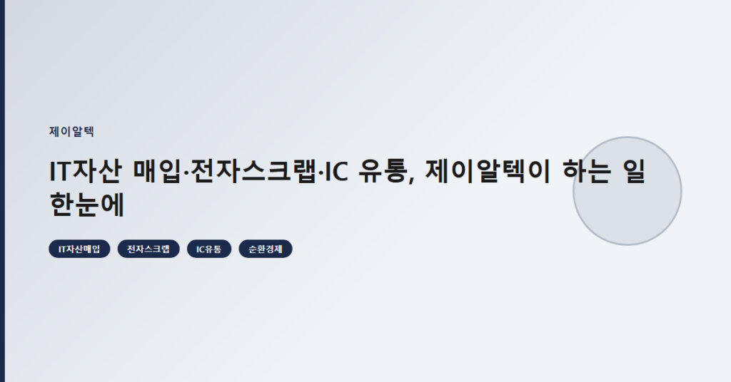 IT자산 매입·전자스크랩·IC 유통, 제이알텍이 하는 일 한눈에