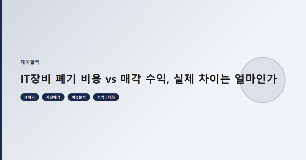 IT장비 폐기 비용 vs 매각 수익, 실제 차이는 얼마인가