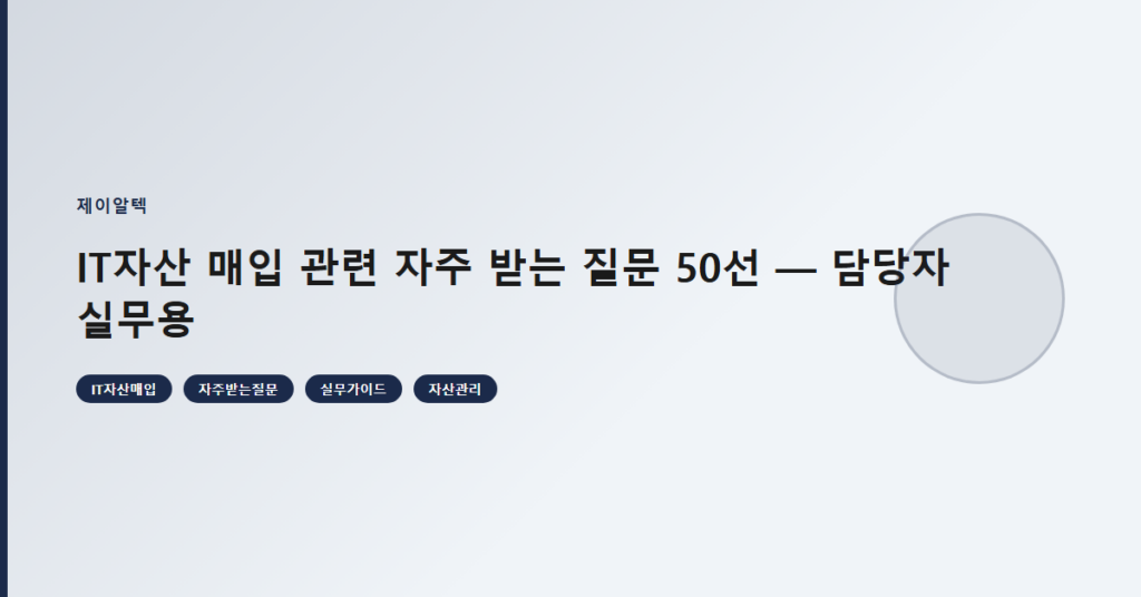 IT자산 매입 관련 자주 받는 질문 50선 — 담당자 실무용