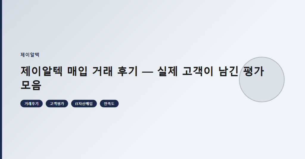 제이알텍 매입 거래 후기 — 실제 고객이 남긴 평가 모음