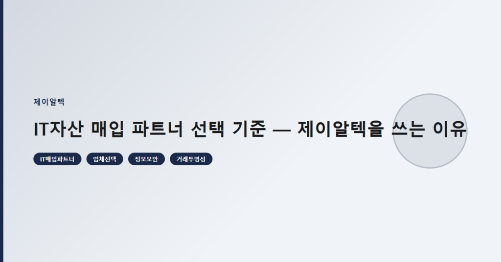 IT자산 매입 파트너 선택 기준 — 제이알텍을 쓰는 이유