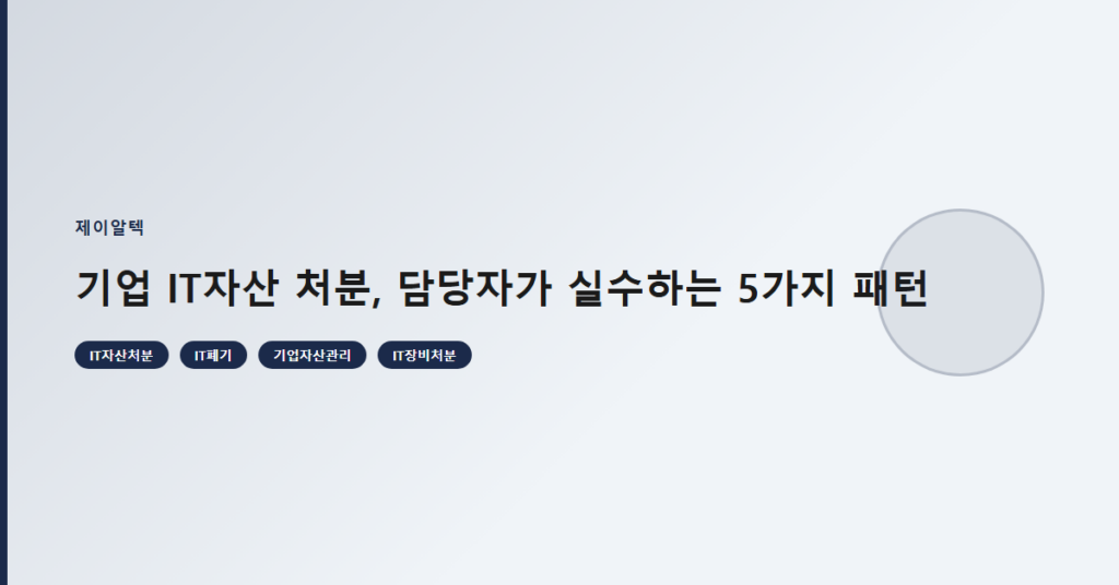 기업 IT자산 처분, 담당자가 실수하는 5가지 패턴