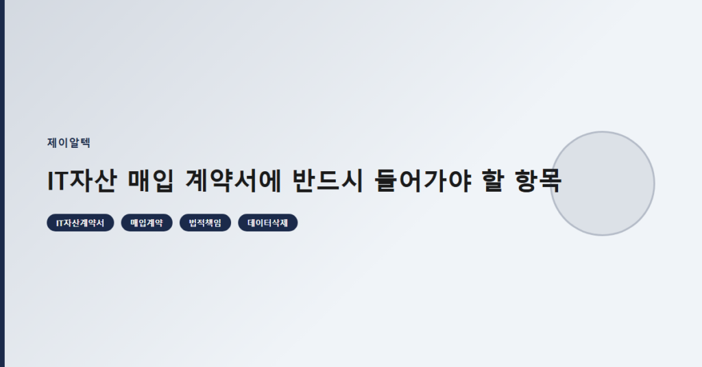 IT자산 매입 계약서에 반드시 들어가야 할 항목