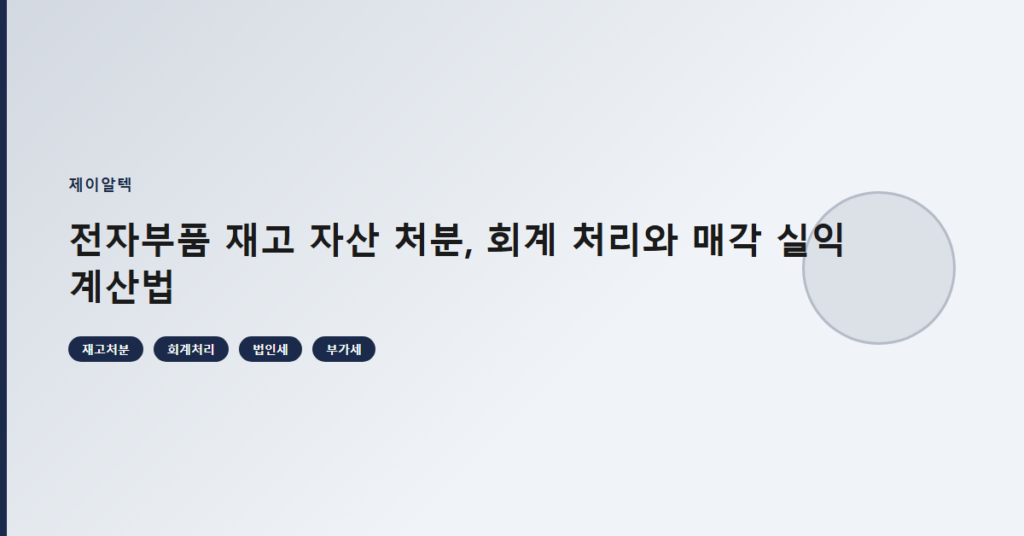전자부품 재고 자산 처분, 회계 처리와 매각 실익 계산법