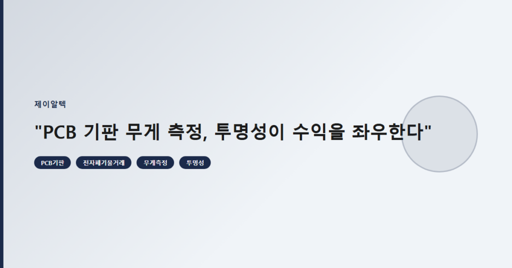 "PCB 기판 무게 측정, 투명성이 수익을 좌우한다"