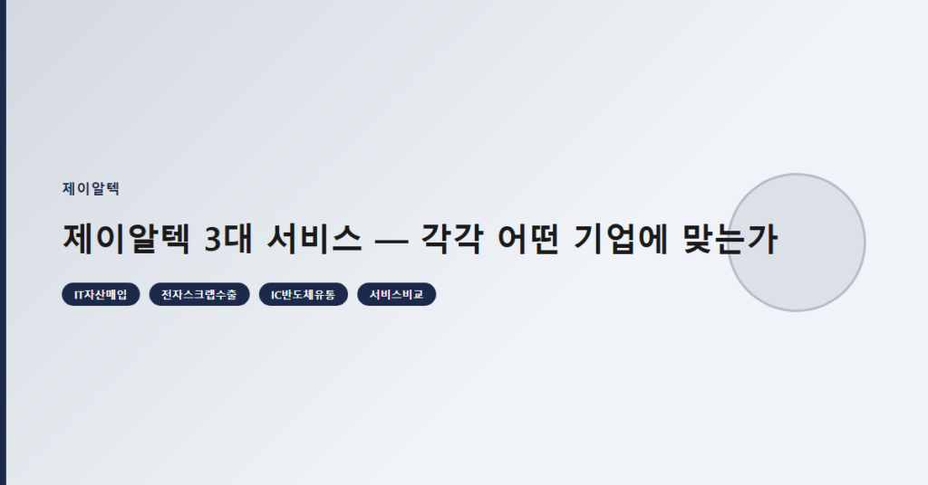 제이알텍 3대 서비스 — 각각 어떤 기업에 맞는가