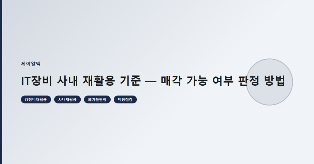IT장비 사내 재활용 기준 — 매각 가능 여부 판정 방법