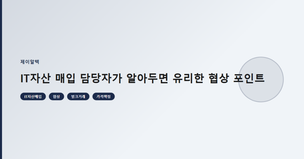 IT자산 매입 담당자가 알아두면 유리한 협상 포인트