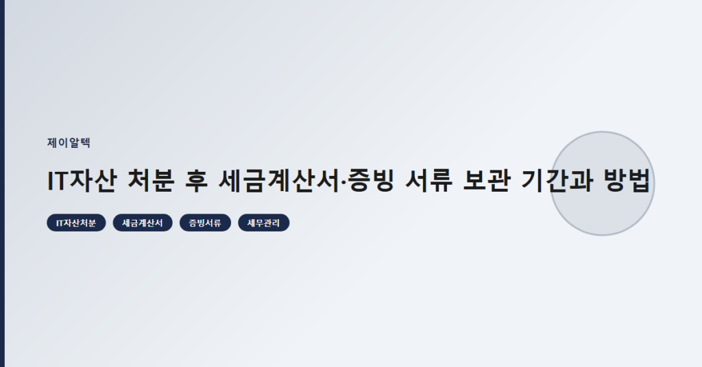 IT자산 처분 후 세금계산서·증빙 서류 보관 기간과 방법