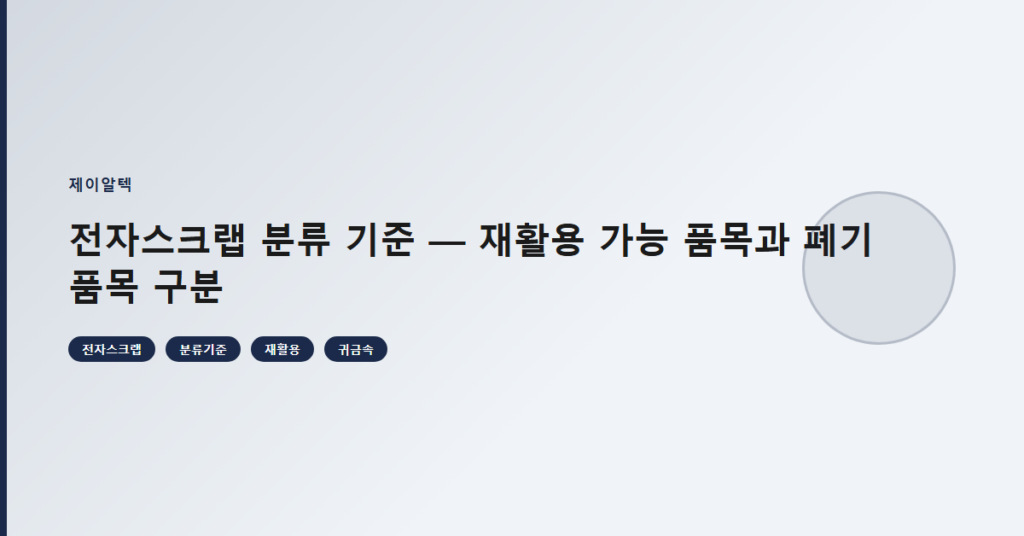 전자스크랩 분류 기준 — 재활용 가능 품목과 폐기 품목 구분