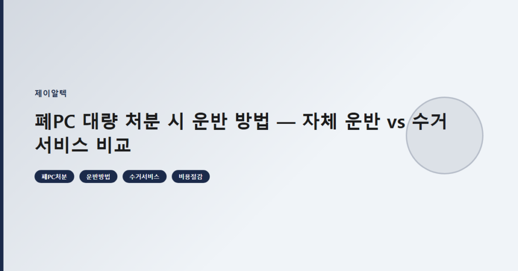 폐PC 대량 처분 시 운반 방법 — 자체 운반 vs 수거 서비스 비교
