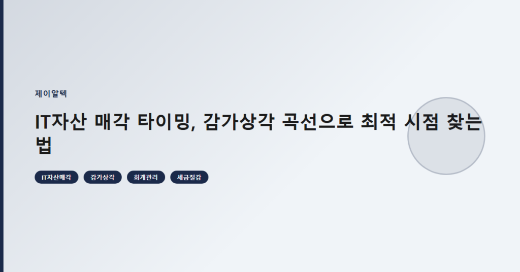 IT자산 매각 타이밍, 감가상각 곡선으로 최적 시점 찾는 법