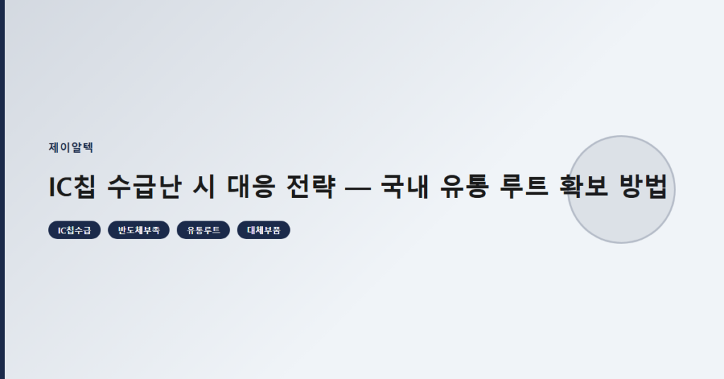 IC칩 수급난 시 대응 전략 — 국내 유통 루트 확보 방법