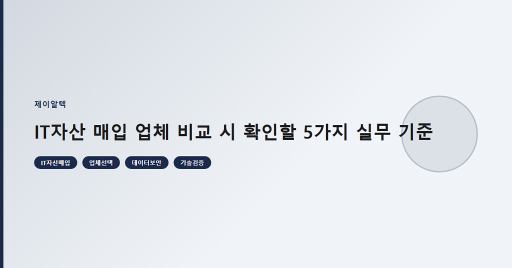 IT자산 매입 업체 비교 시 확인할 5가지 실무 기준