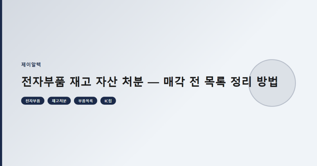 전자부품 재고 자산 처분 — 매각 전 목록 정리 방법