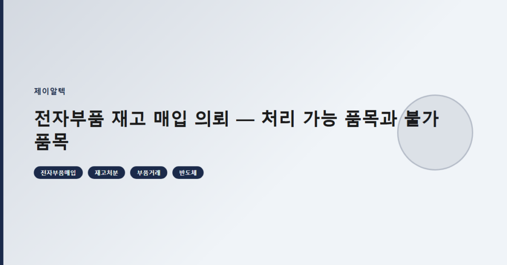 전자부품 재고 매입 의뢰 — 처리 가능 품목과 불가 품목