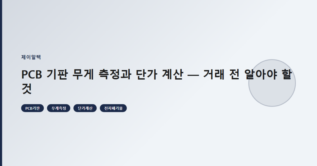 PCB 기판 무게 측정과 단가 계산 — 거래 전 알아야 할 것