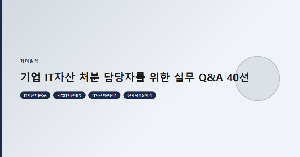 기업 IT자산 처분 담당자를 위한 실무 Q&A 40선