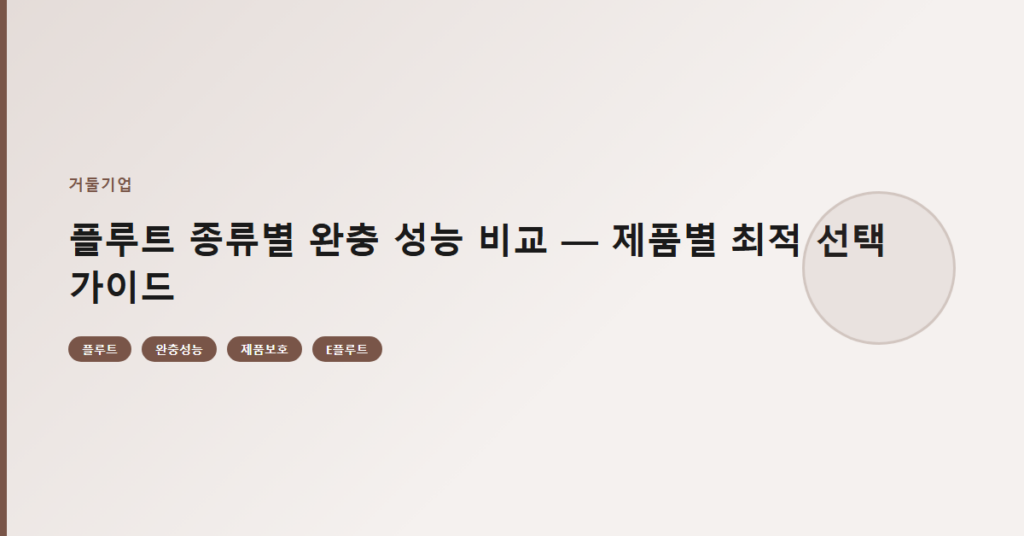 플루트 종류별 완충 성능 비교 — 제품별 최적 선택 가이드