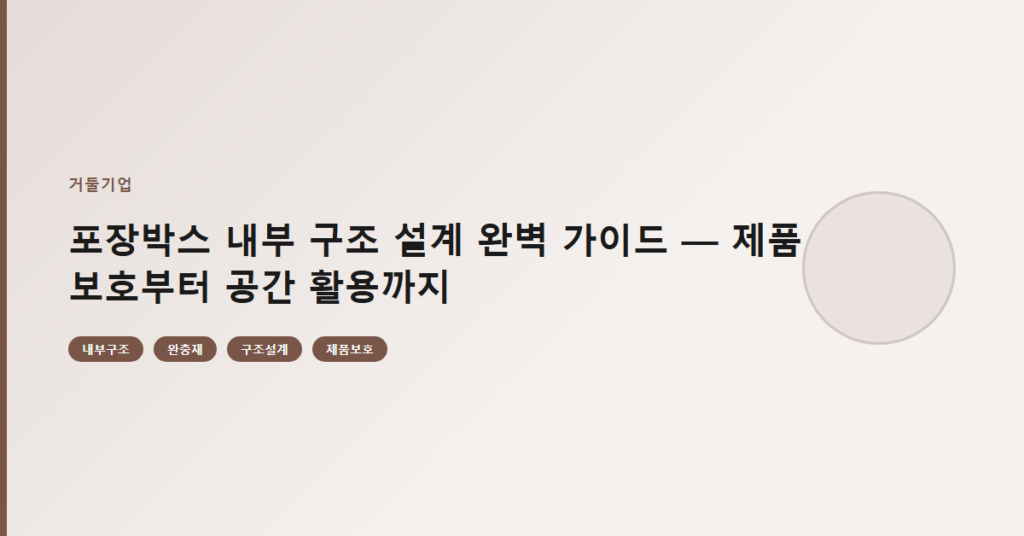 포장박스 내부 구조 설계 완벽 가이드 — 제품 보호부터 공간 활용까지