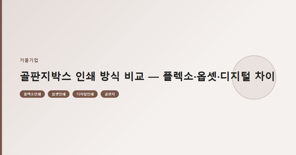 골판지박스 인쇄 방식 비교 — 플렉소·옵셋·디지털 차이