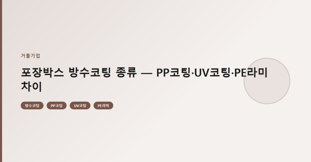 포장박스 방수코팅 종류 — PP코팅·UV코팅·PE라미 차이