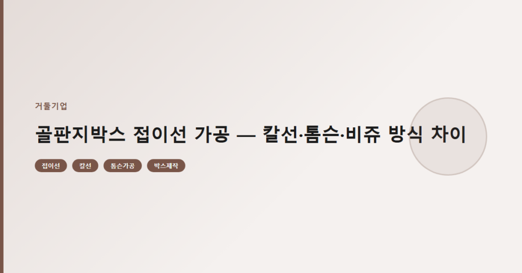 골판지박스 접이선 가공 — 칼선·톰슨·비쥬 방식 차이