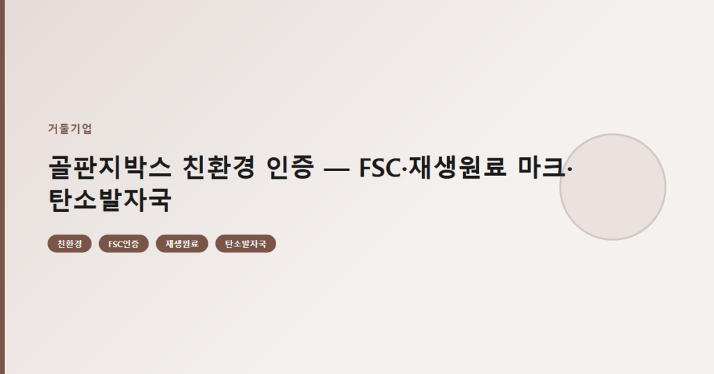 골판지박스 친환경 인증 — FSC·재생원료 마크·탄소발자국
