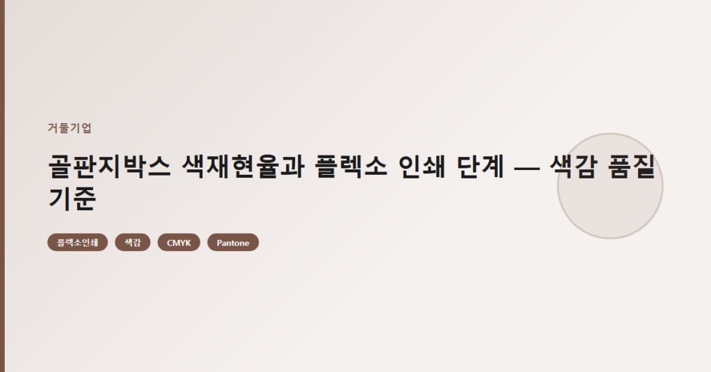 골판지박스 색재현율과 플렉소 인쇄 단계 — 색감 품질 기준