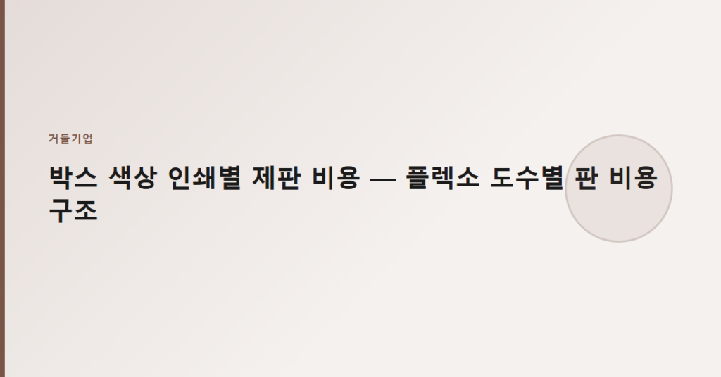 박스 색상 인쇄별 제판 비용 — 플렉소 도수별 판 비용 구조