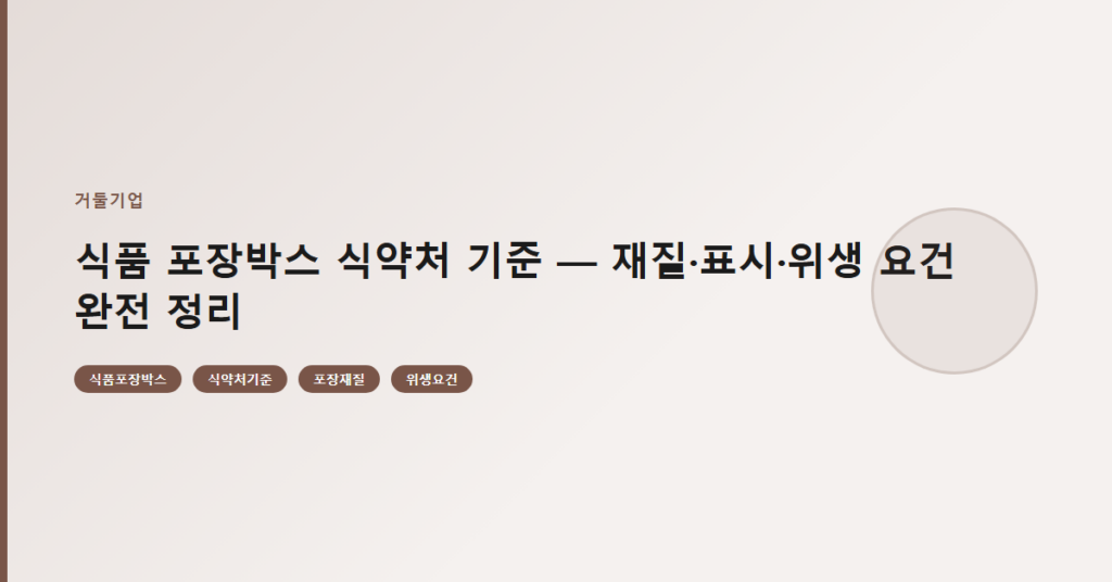 식품 포장박스 식약처 기준 — 재질·표시·위생 요건 완전 정리
