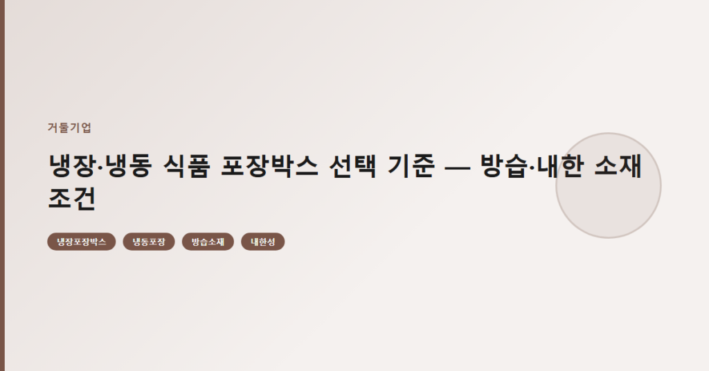 냉장·냉동 식품 포장박스 선택 기준 — 방습·내한 소재 조건