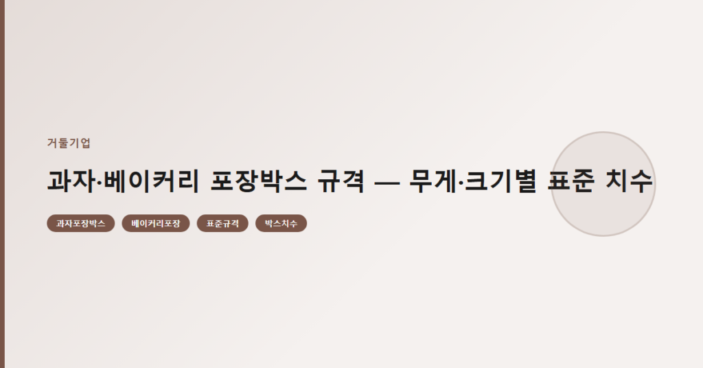 과자·베이커리 포장박스 규격 — 무게·크기별 표준 치수