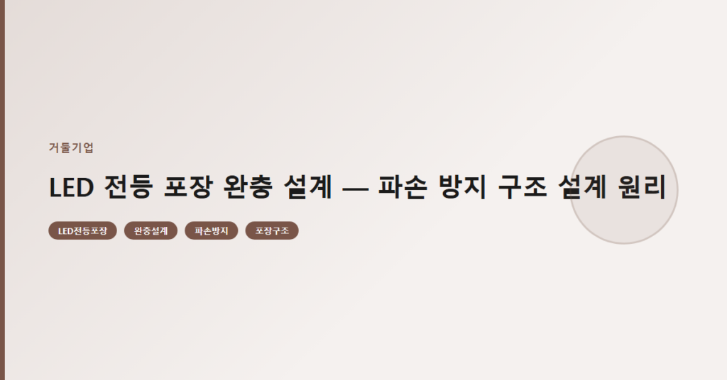 LED 전등 포장 완충 설계 — 파손 방지 구조 설계 원리