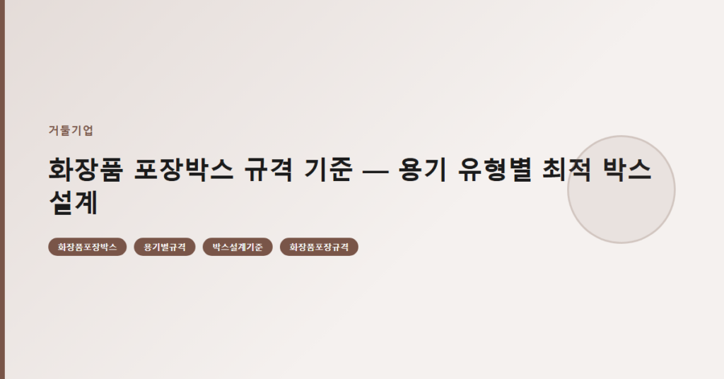 화장품 포장박스 규격 기준 — 용기 유형별 최적 박스 설계