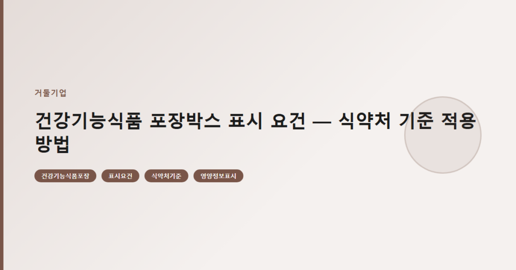 건강기능식품 포장박스 표시 요건 — 식약처 기준 적용 방법