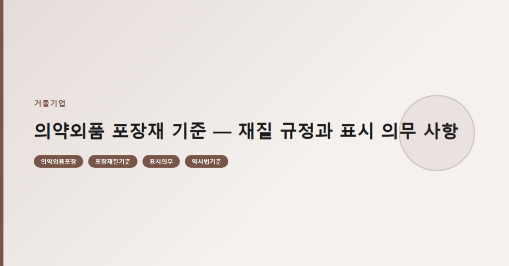 의약외품 포장재 기준 — 재질 규정과 표시 의무 사항
