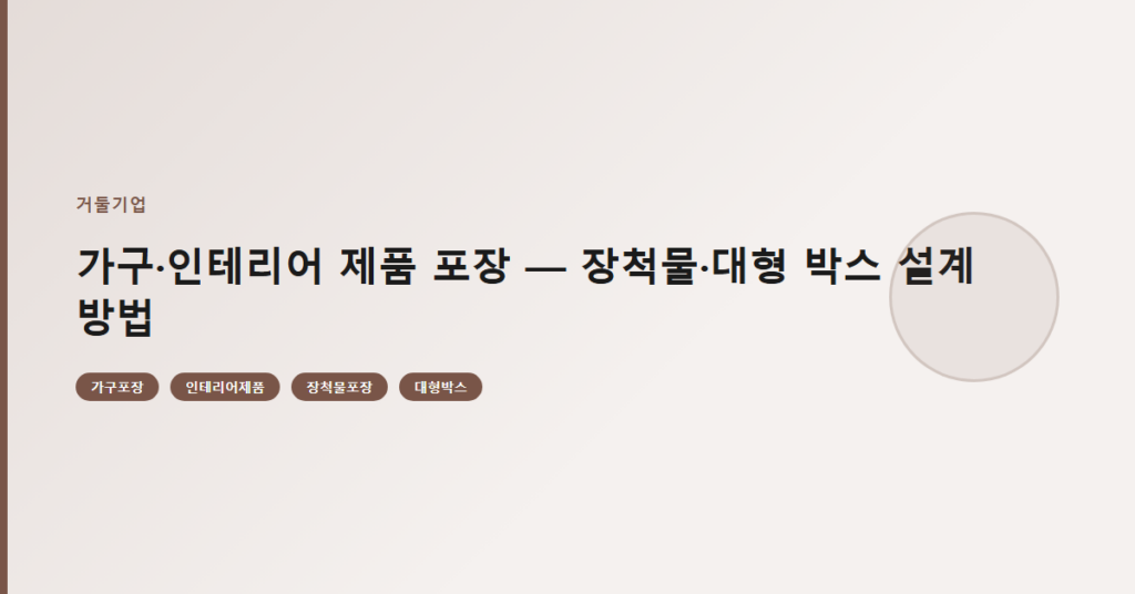 가구·인테리어 제품 포장 — 장척물·대형 박스 설계 방법