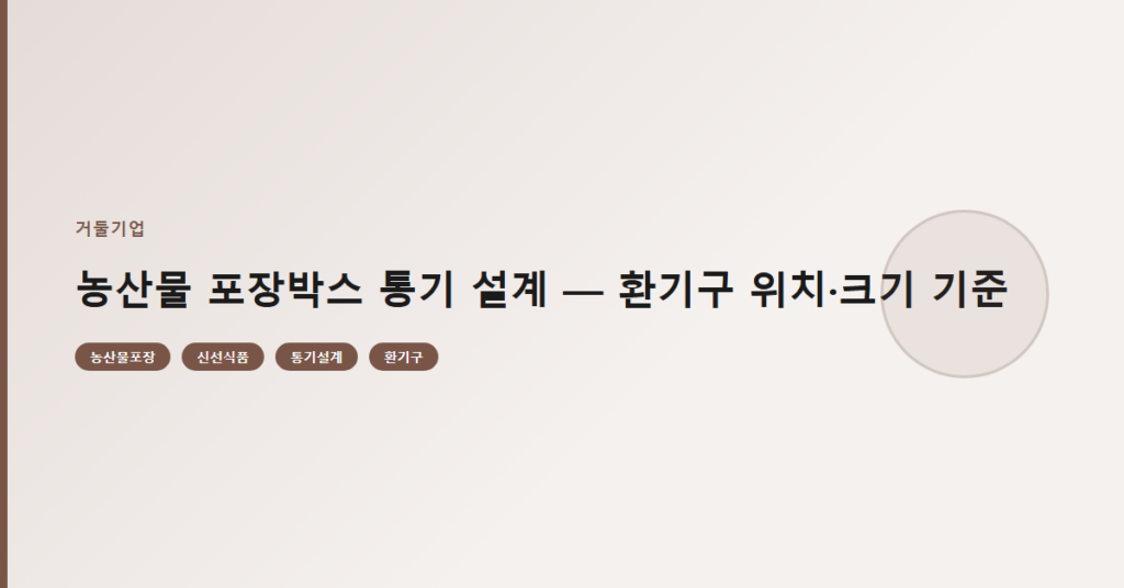 농산물 포장박스 통기 설계 — 환기구 위치·크기 기준