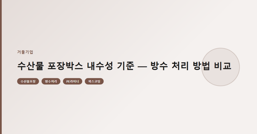수산물 포장박스 내수성 기준 — 방수 처리 방법 비교