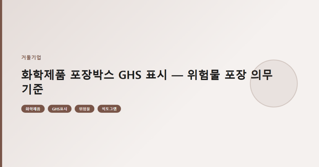 화학제품 포장박스 GHS 표시 — 위험물 포장 의무 기준