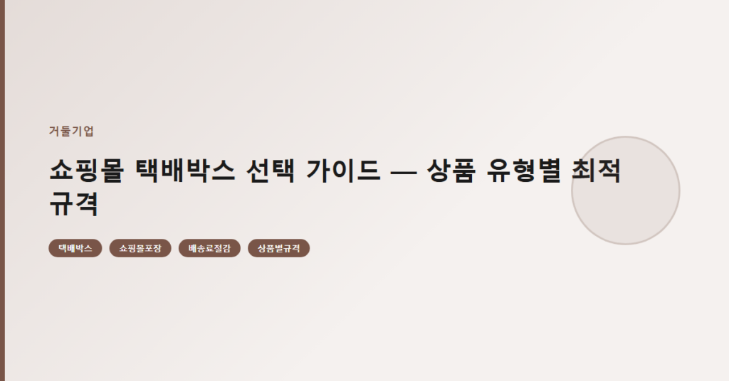 쇼핑몰 택배박스 선택 가이드 — 상품 유형별 최적 규격