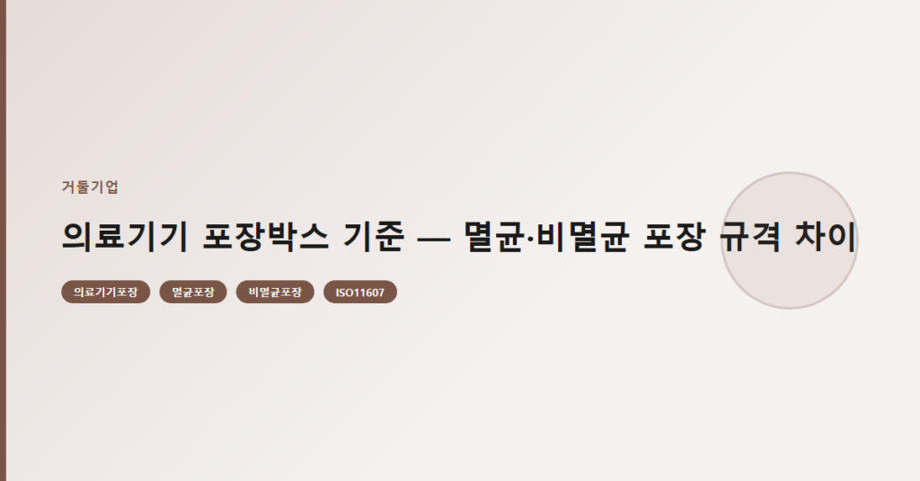 의료기기 포장박스 기준 — 멸균·비멸균 포장 규격 차이
