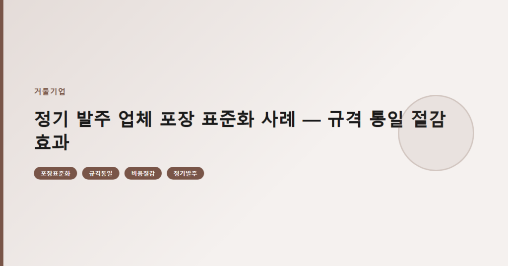 정기 발주 업체 포장 표준화 사례 — 규격 통일 절감 효과