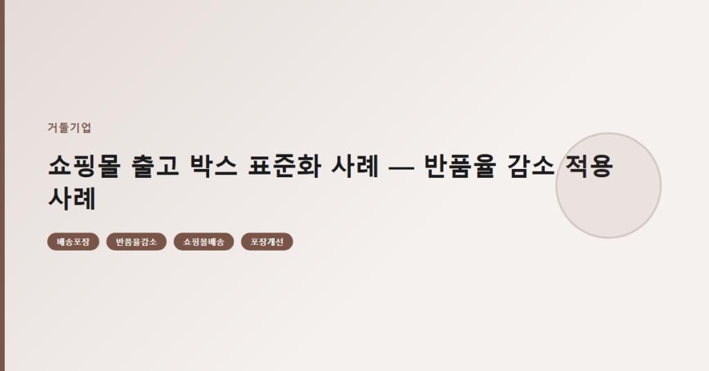 쇼핑몰 출고 박스 표준화 사례 — 반품율 감소 적용 사례