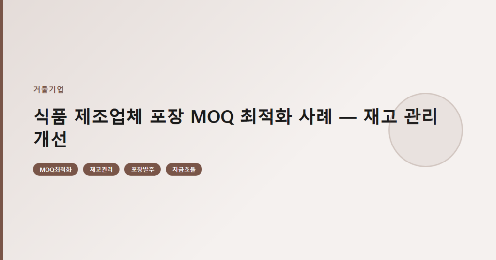 식품 제조업체 포장 MOQ 최적화 사례 — 재고 관리 개선