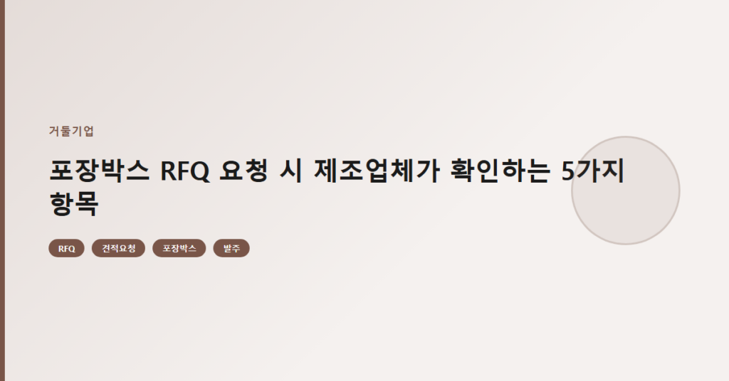 포장박스 RFQ 요청 시 제조업체가 확인하는 5가지 항목