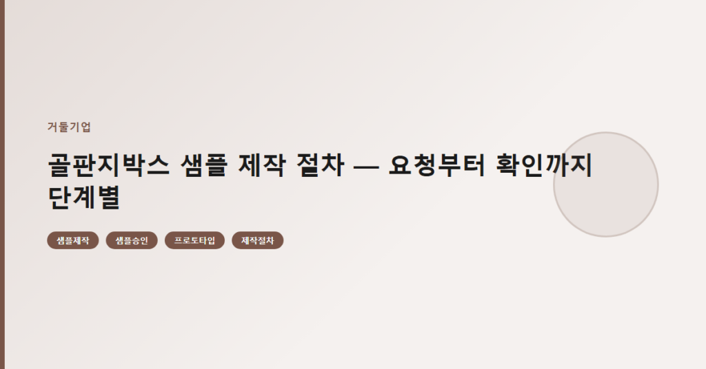골판지박스 샘플 제작 절차 — 요청부터 확인까지 단계별
