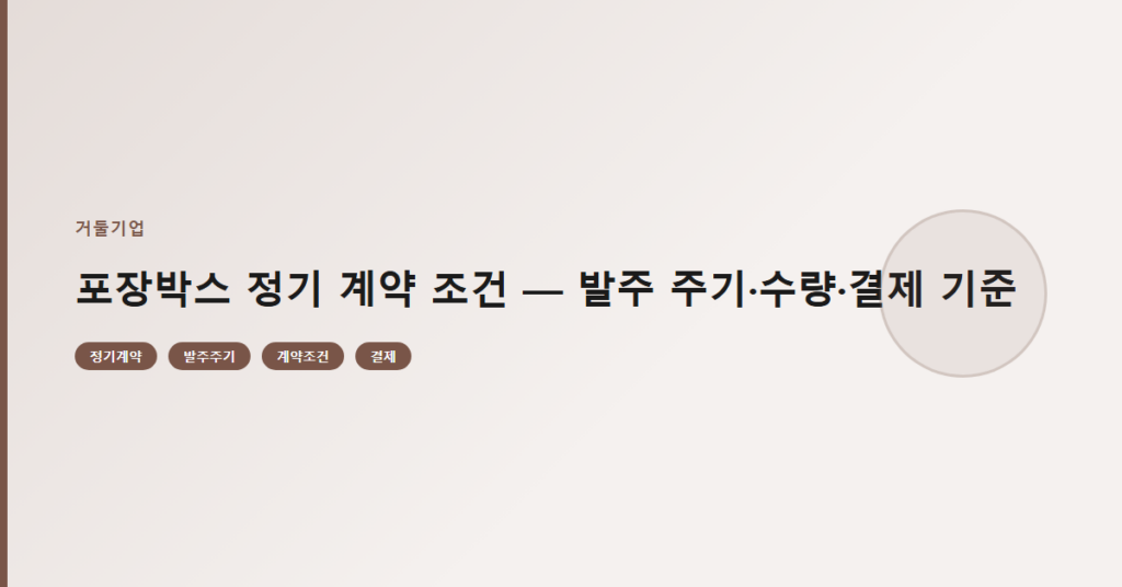 포장박스 정기 계약 조건 — 발주 주기·수량·결제 기준